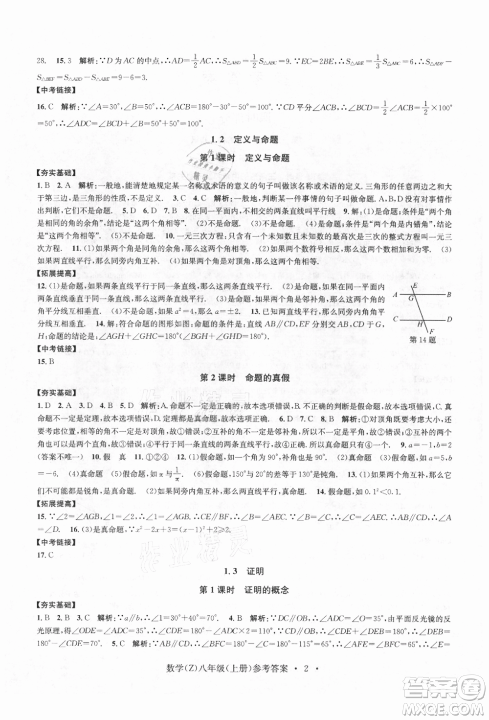 浙江工商大學出版社2021習題e百課時訓練八年級數(shù)學上冊浙教版參考答案