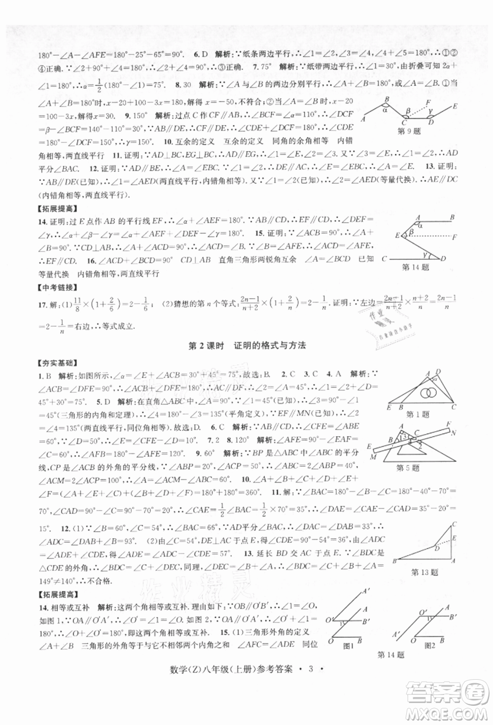 浙江工商大學出版社2021習題e百課時訓練八年級數(shù)學上冊浙教版參考答案