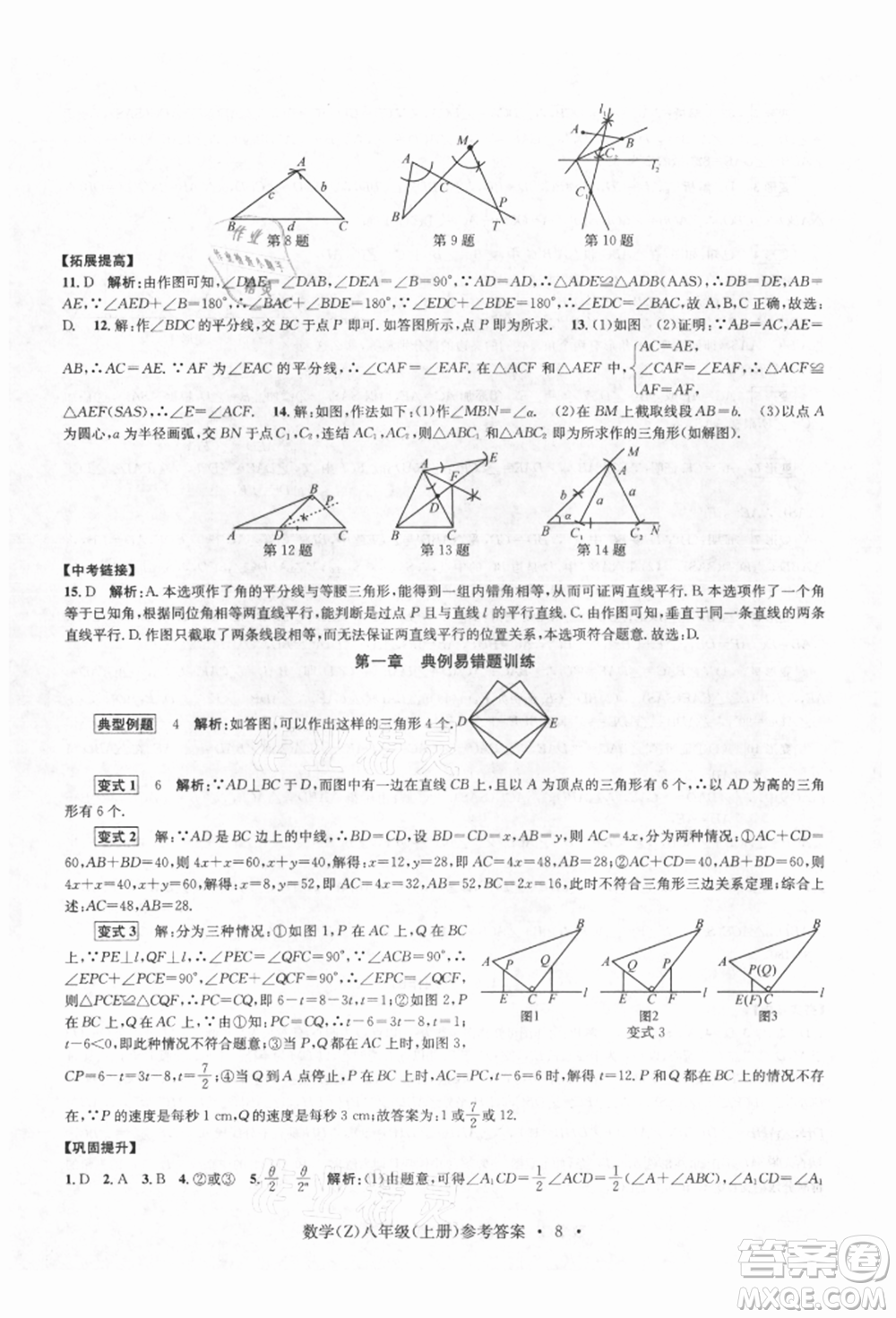 浙江工商大學出版社2021習題e百課時訓練八年級數(shù)學上冊浙教版參考答案