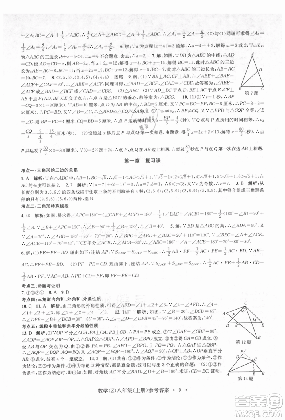 浙江工商大學出版社2021習題e百課時訓練八年級數(shù)學上冊浙教版參考答案