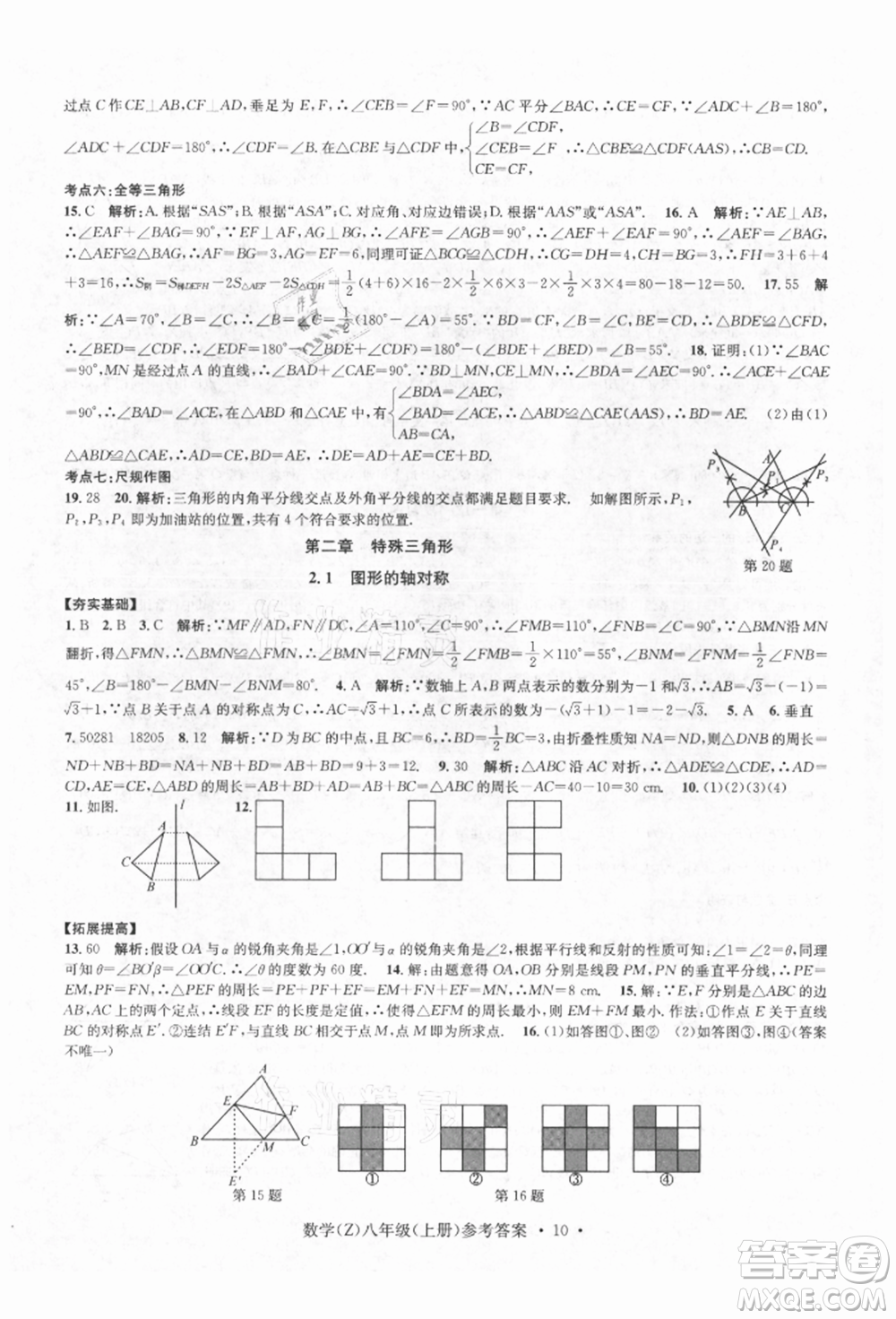 浙江工商大學出版社2021習題e百課時訓練八年級數(shù)學上冊浙教版參考答案