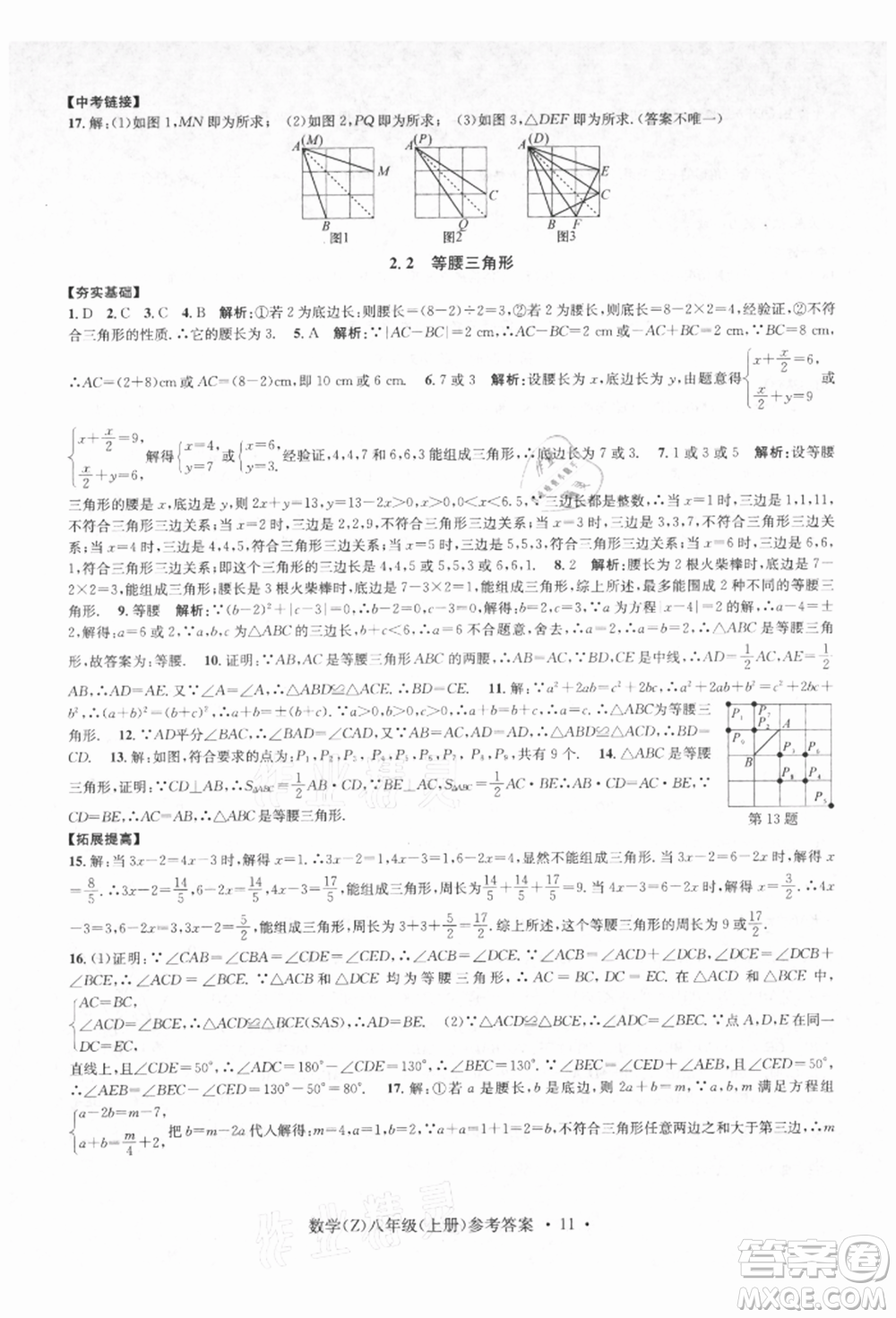 浙江工商大學出版社2021習題e百課時訓練八年級數(shù)學上冊浙教版參考答案