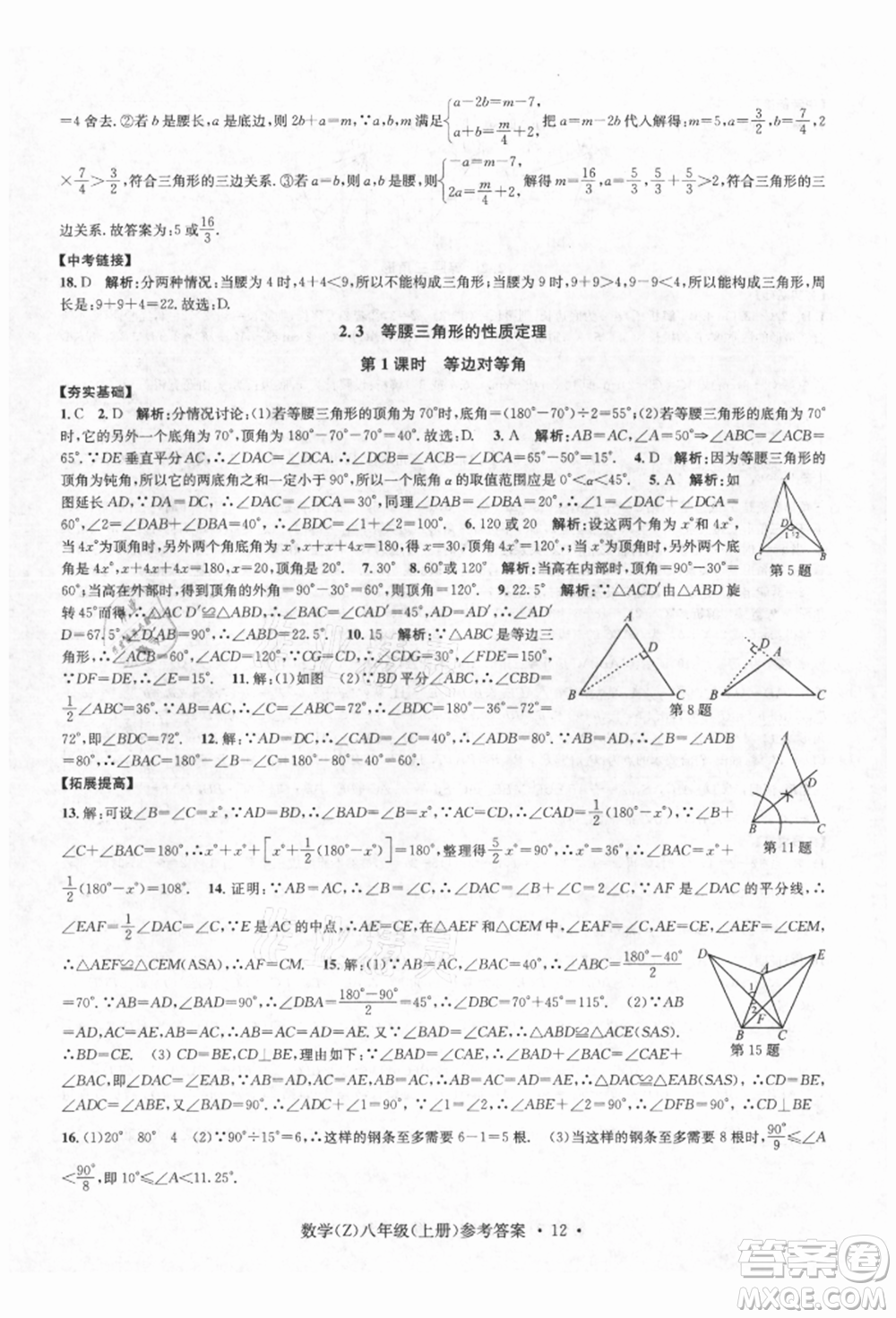 浙江工商大學出版社2021習題e百課時訓練八年級數(shù)學上冊浙教版參考答案