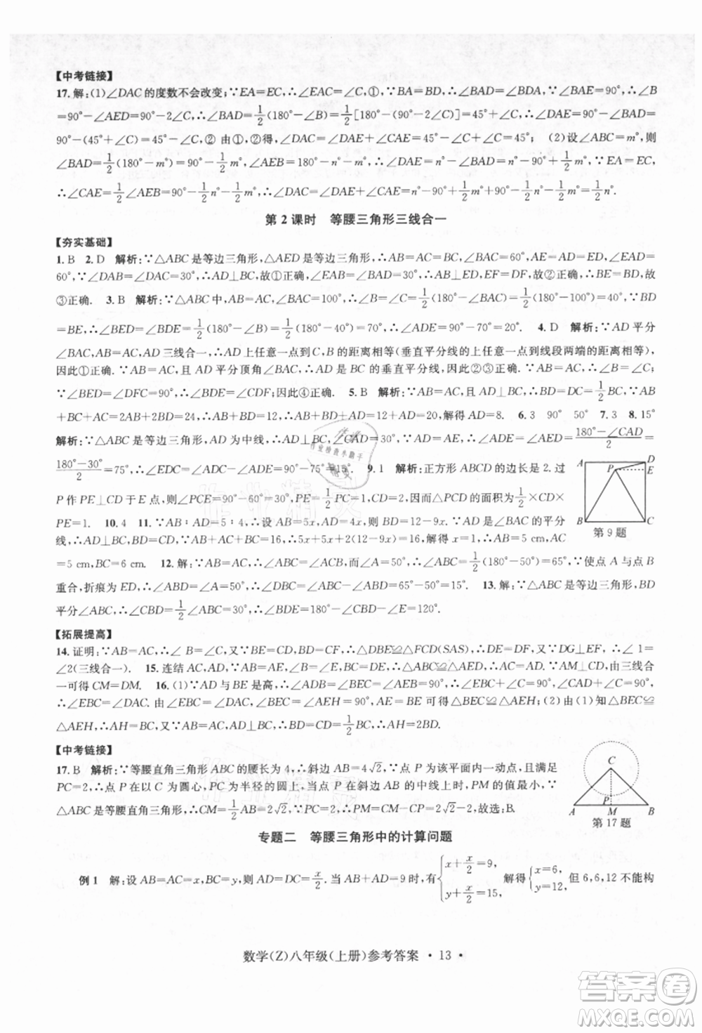 浙江工商大學出版社2021習題e百課時訓練八年級數(shù)學上冊浙教版參考答案