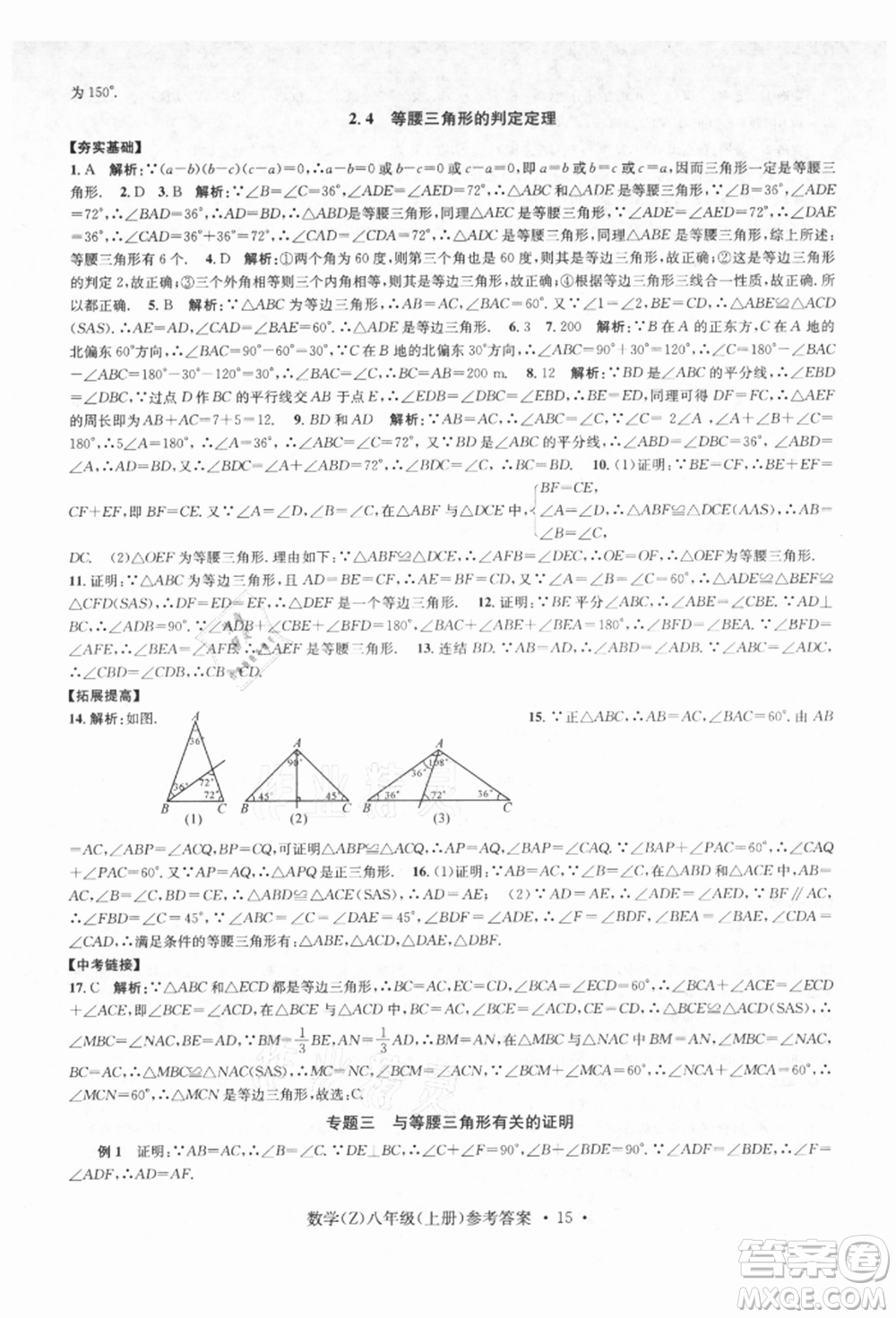 浙江工商大學出版社2021習題e百課時訓練八年級數(shù)學上冊浙教版參考答案