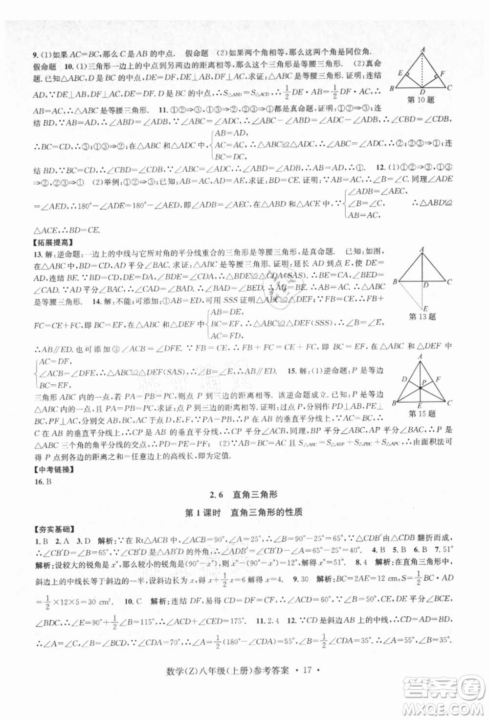 浙江工商大學出版社2021習題e百課時訓練八年級數(shù)學上冊浙教版參考答案