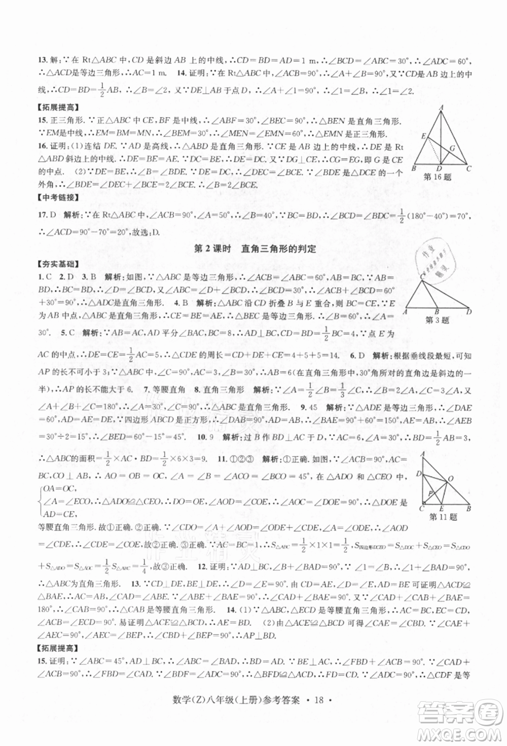 浙江工商大學出版社2021習題e百課時訓練八年級數(shù)學上冊浙教版參考答案