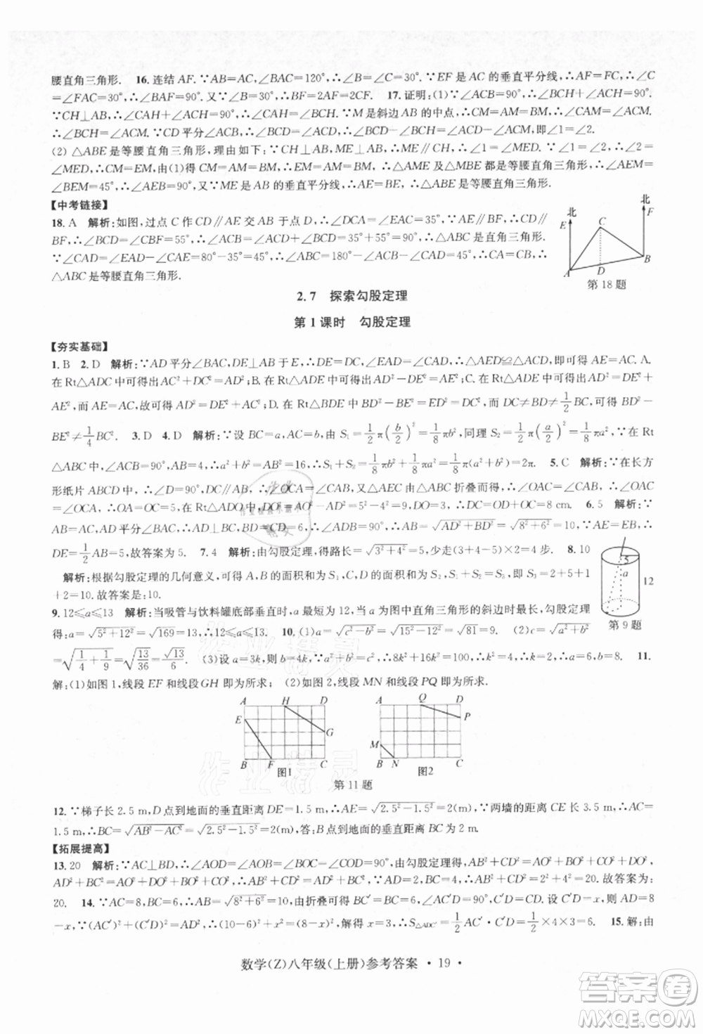 浙江工商大學出版社2021習題e百課時訓練八年級數(shù)學上冊浙教版參考答案