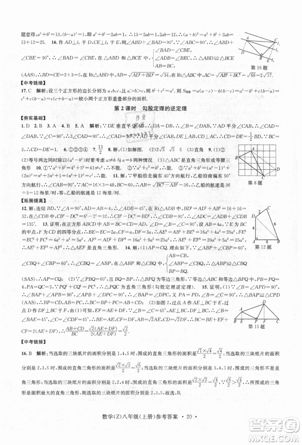 浙江工商大學出版社2021習題e百課時訓練八年級數(shù)學上冊浙教版參考答案