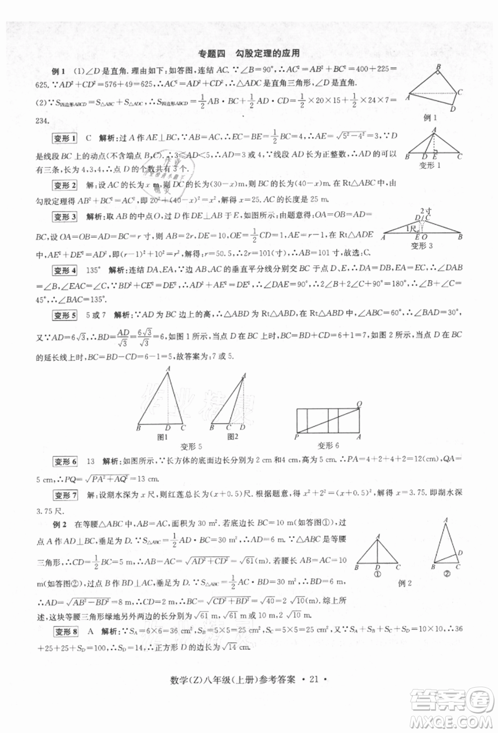 浙江工商大學出版社2021習題e百課時訓練八年級數(shù)學上冊浙教版參考答案