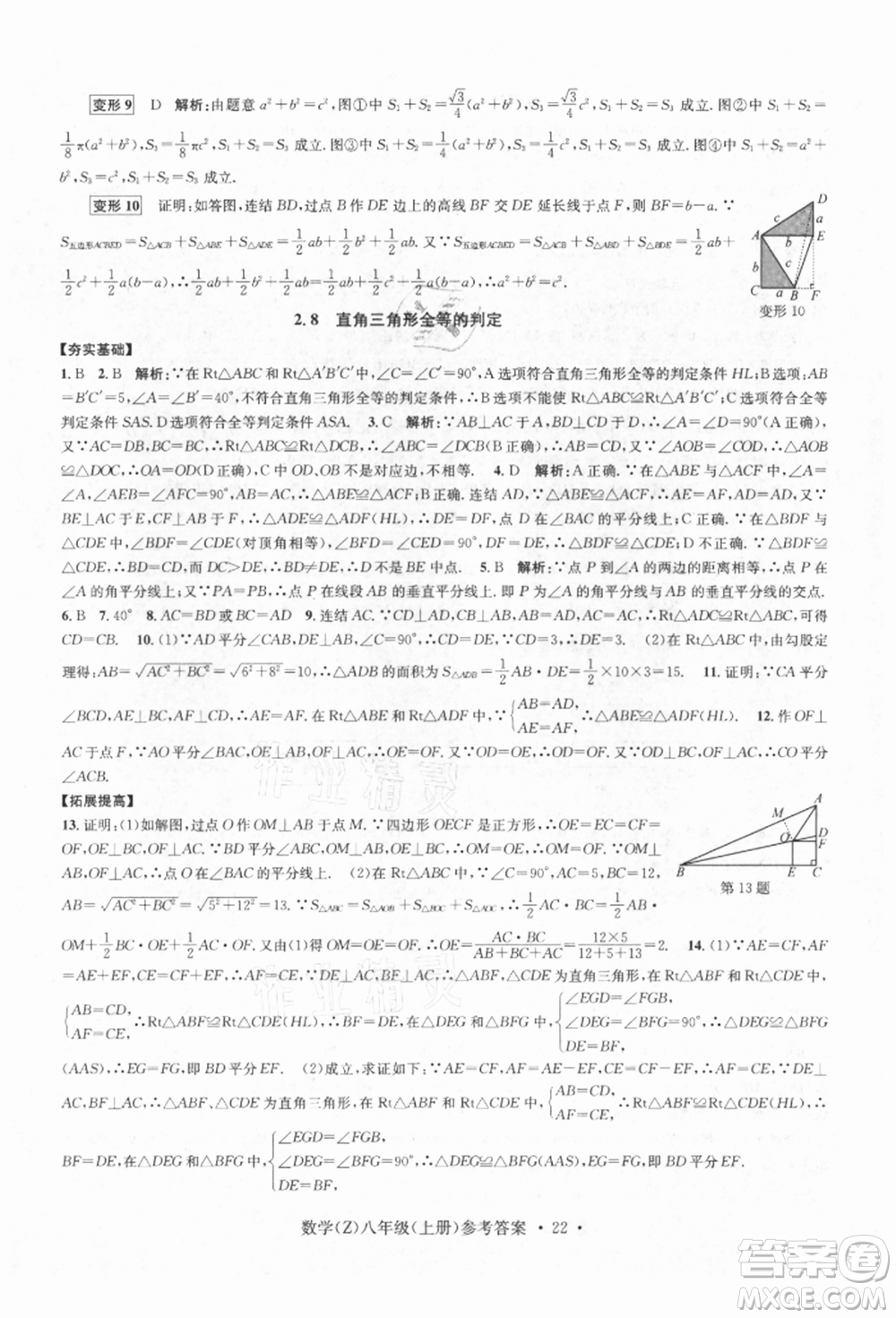 浙江工商大學出版社2021習題e百課時訓練八年級數(shù)學上冊浙教版參考答案