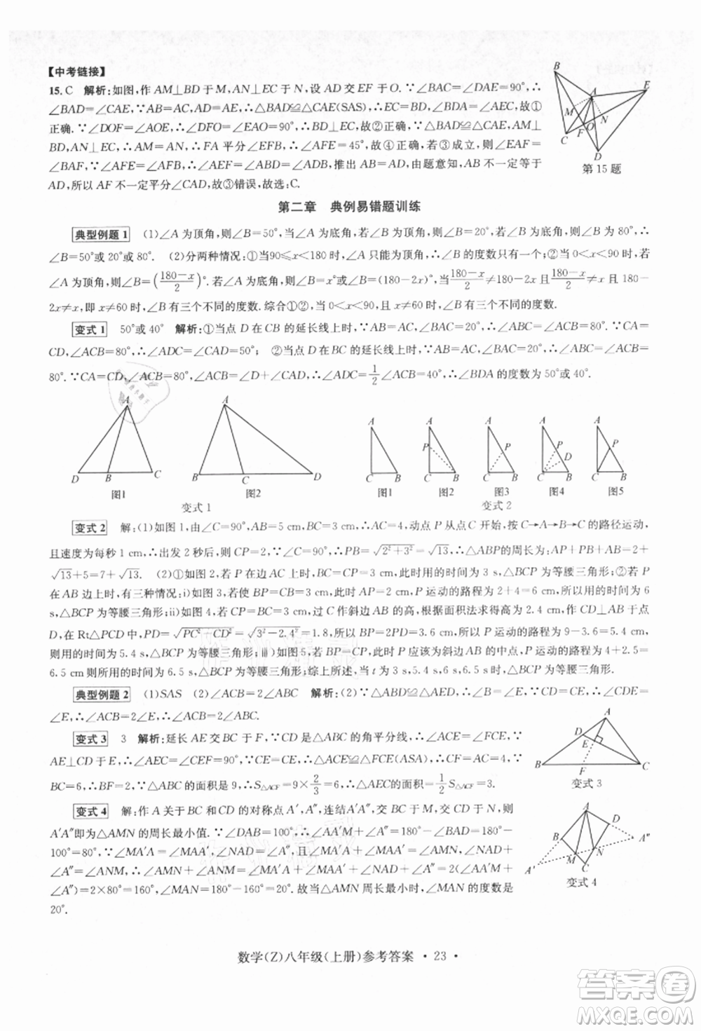 浙江工商大學出版社2021習題e百課時訓練八年級數(shù)學上冊浙教版參考答案