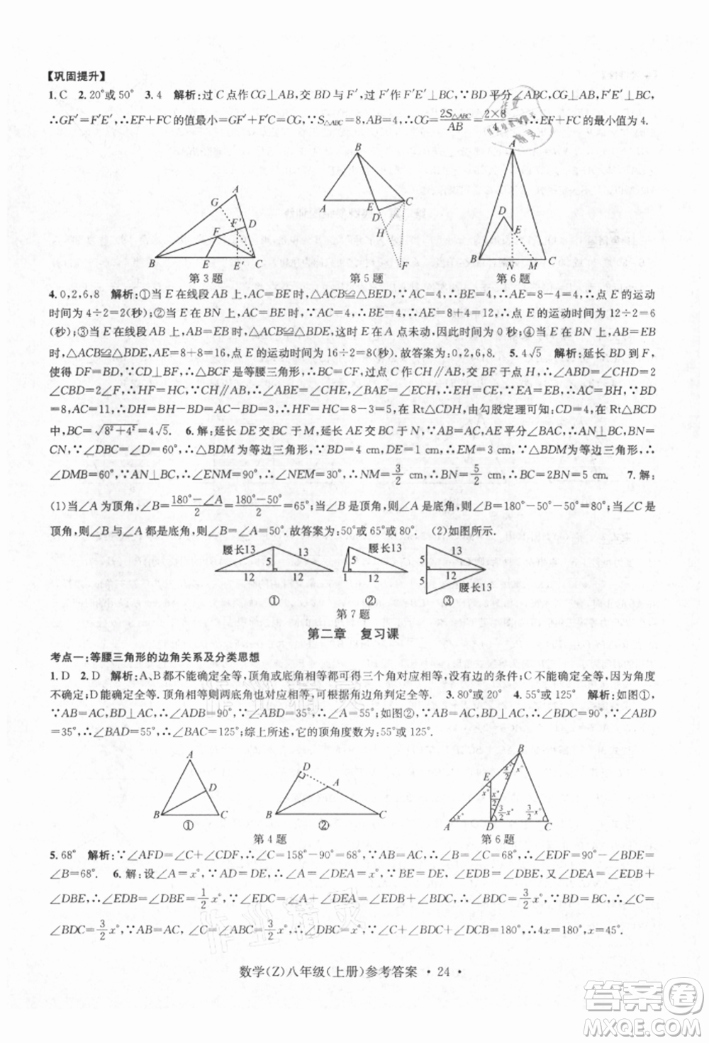 浙江工商大學出版社2021習題e百課時訓練八年級數(shù)學上冊浙教版參考答案