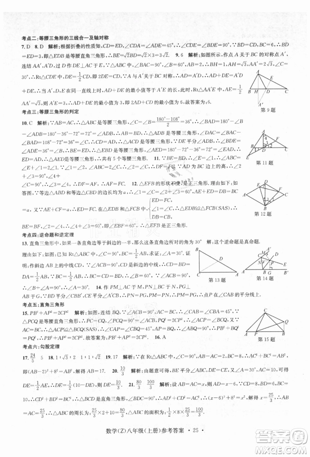 浙江工商大學出版社2021習題e百課時訓練八年級數(shù)學上冊浙教版參考答案