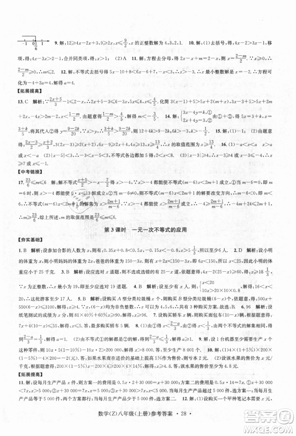 浙江工商大學出版社2021習題e百課時訓練八年級數(shù)學上冊浙教版參考答案