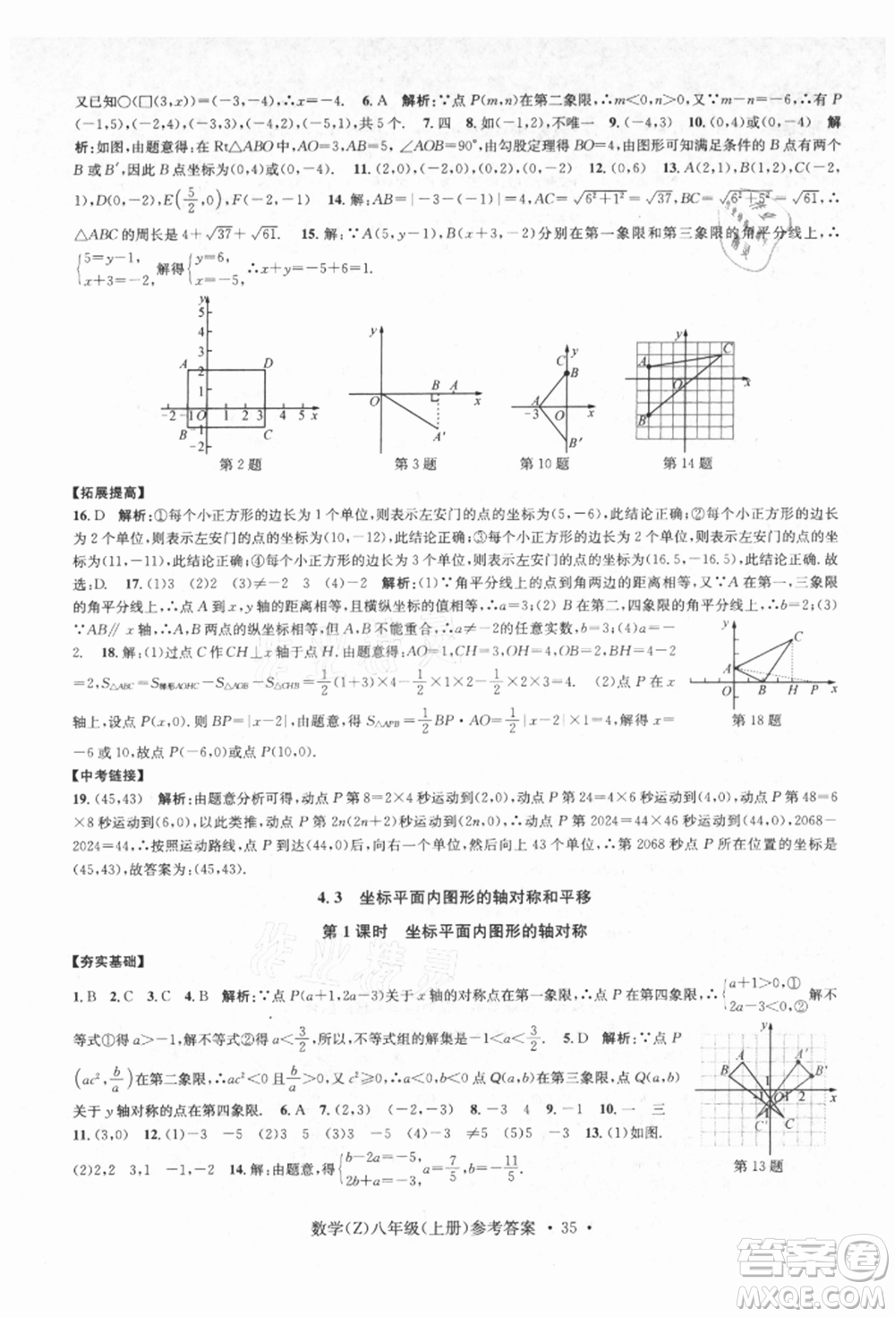 浙江工商大學出版社2021習題e百課時訓練八年級數(shù)學上冊浙教版參考答案