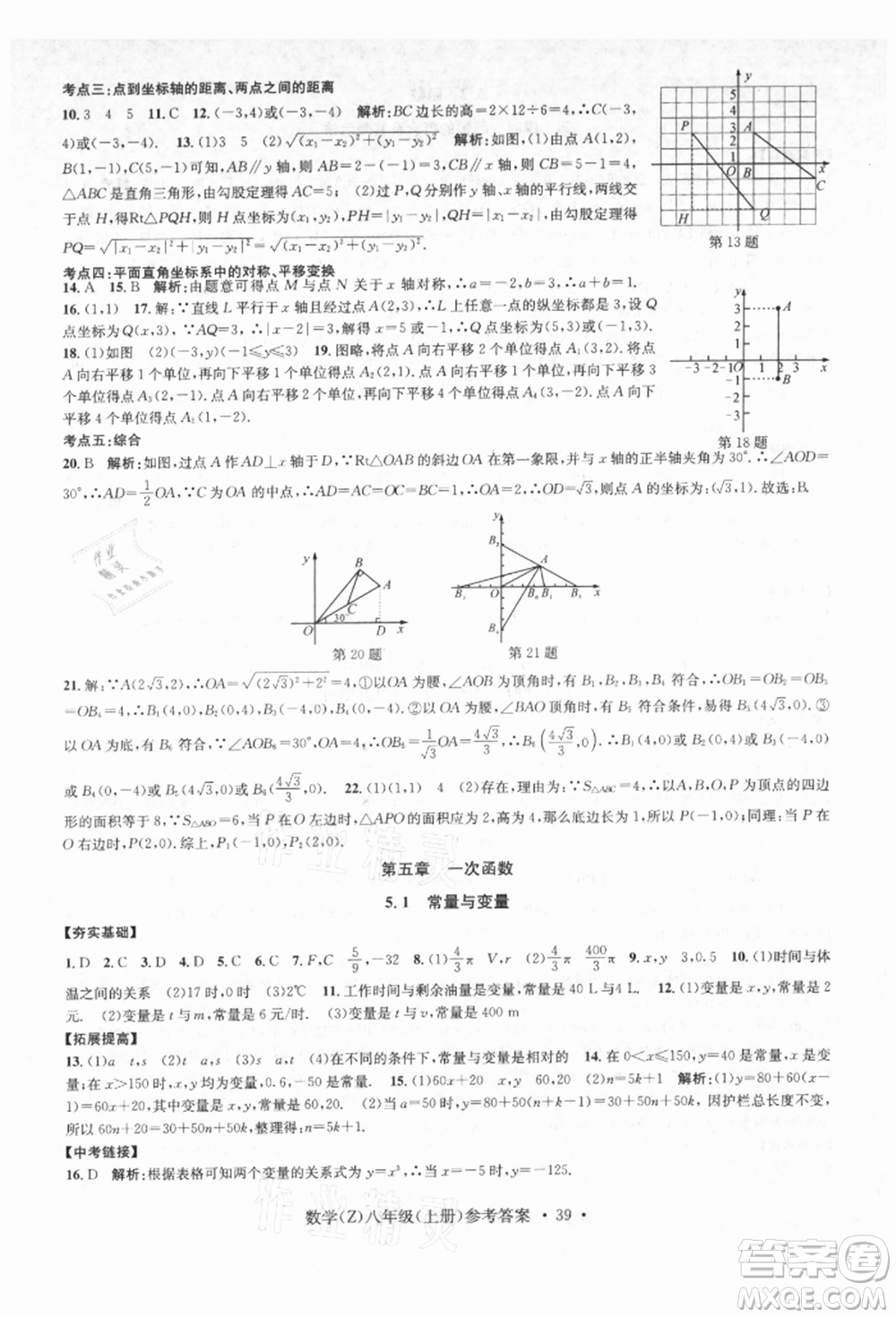 浙江工商大學出版社2021習題e百課時訓練八年級數(shù)學上冊浙教版參考答案