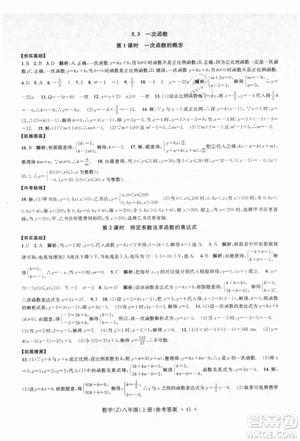 浙江工商大學出版社2021習題e百課時訓練八年級數(shù)學上冊浙教版參考答案