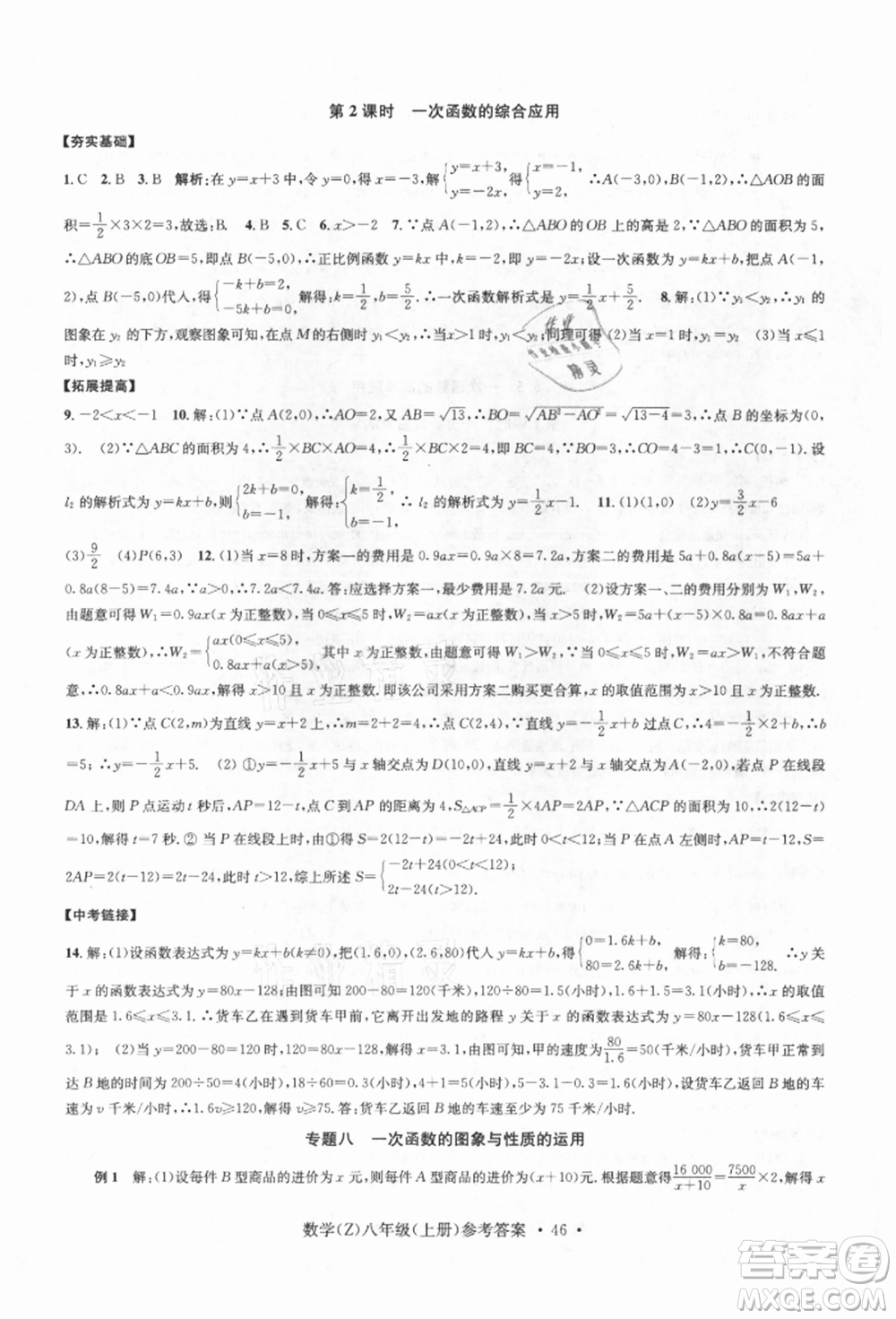 浙江工商大學出版社2021習題e百課時訓練八年級數(shù)學上冊浙教版參考答案