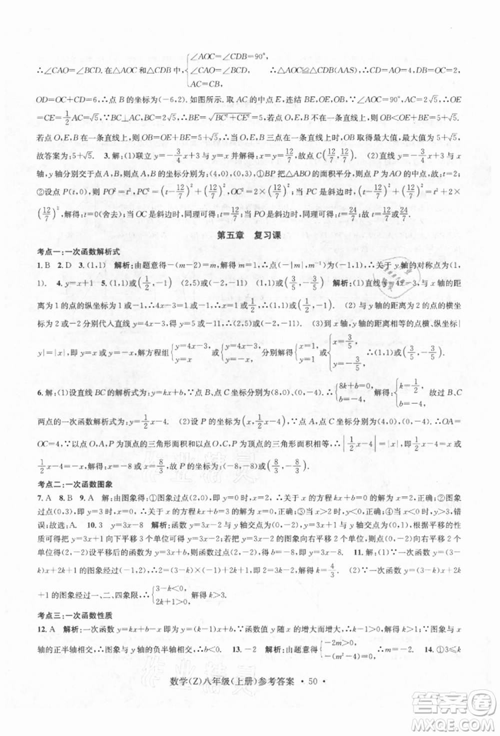 浙江工商大學出版社2021習題e百課時訓練八年級數(shù)學上冊浙教版參考答案