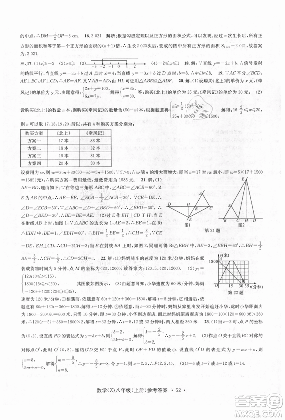 浙江工商大學出版社2021習題e百課時訓練八年級數(shù)學上冊浙教版參考答案