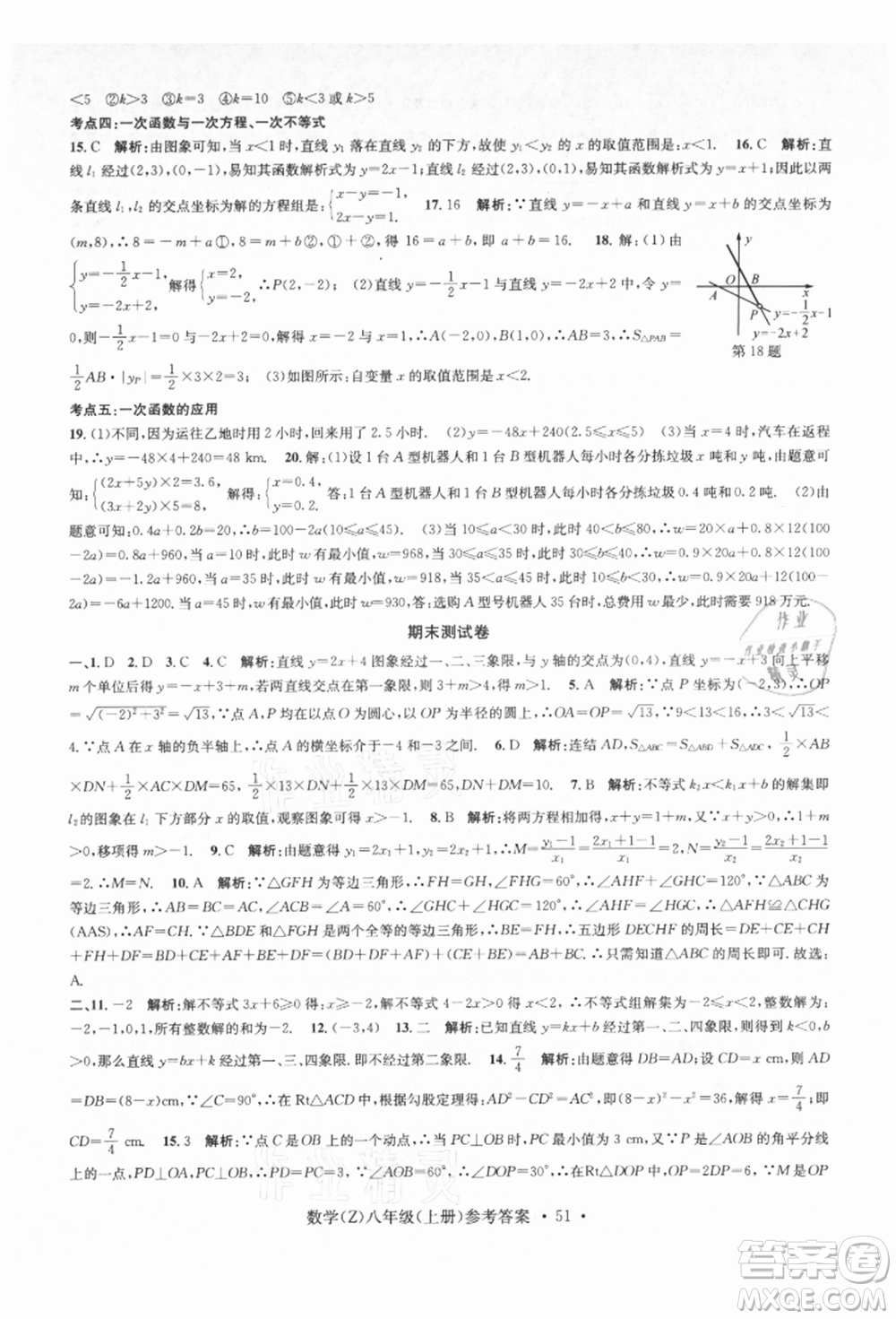 浙江工商大學出版社2021習題e百課時訓練八年級數(shù)學上冊浙教版參考答案