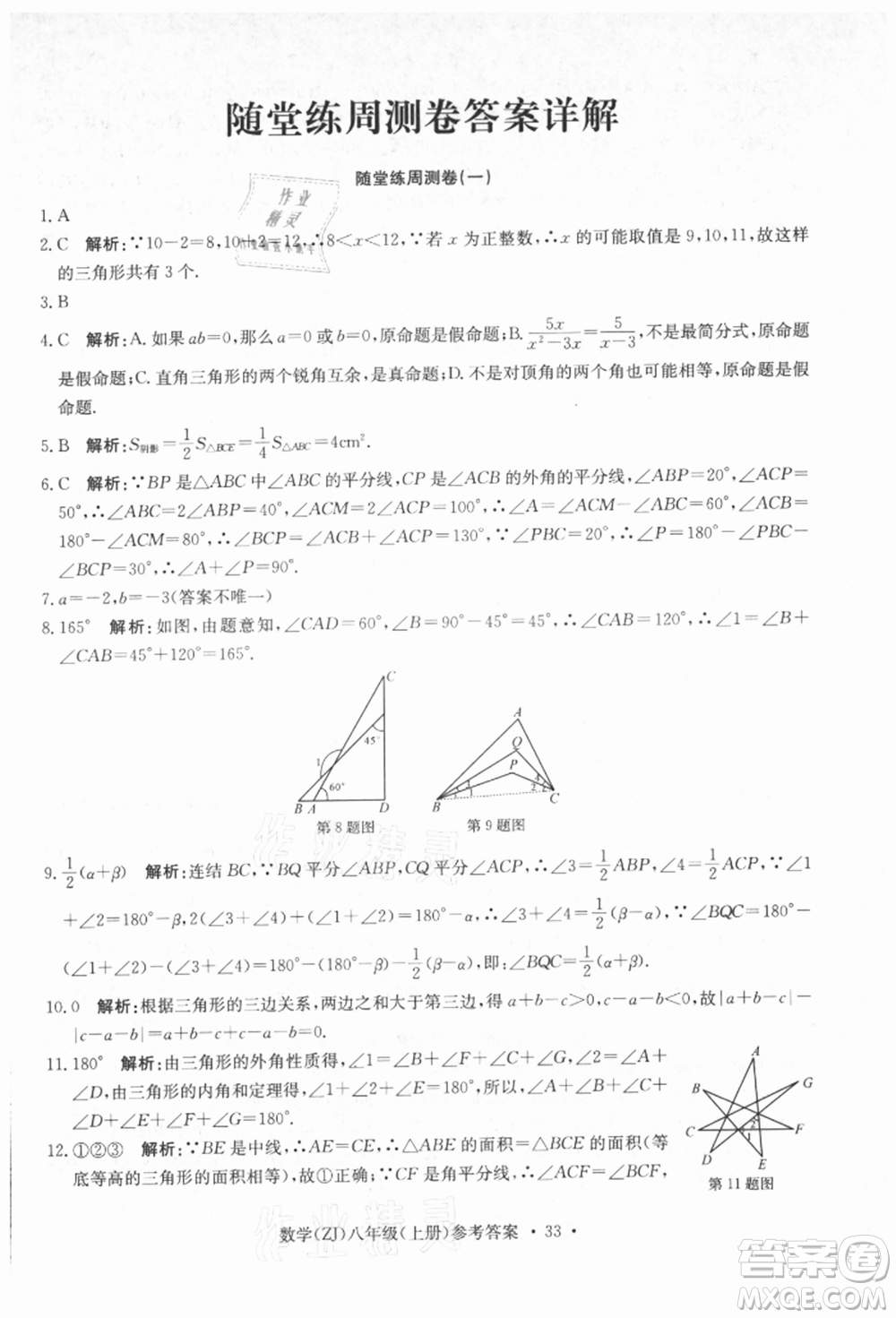 浙江工商大學出版社2021習題e百課時訓練八年級數(shù)學上冊浙教版參考答案