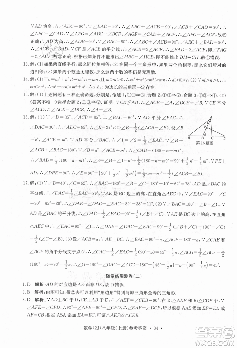 浙江工商大學出版社2021習題e百課時訓練八年級數(shù)學上冊浙教版參考答案