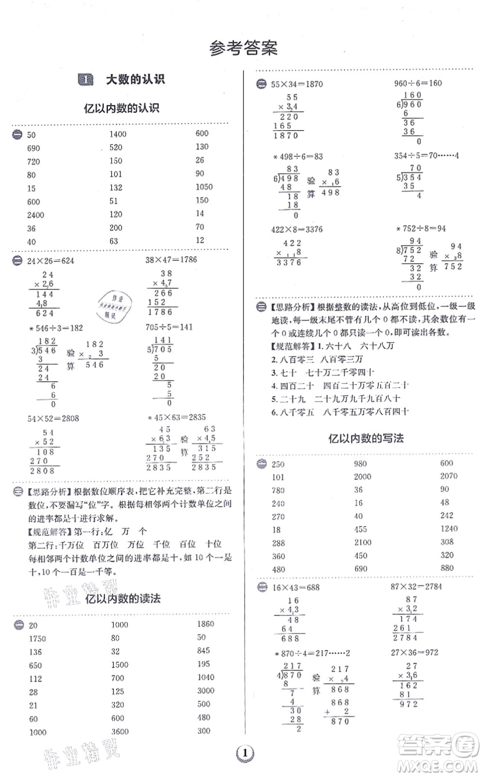 文化發(fā)展出版社2021金牛耳計算天天練四年級數(shù)學上冊R人教版答案