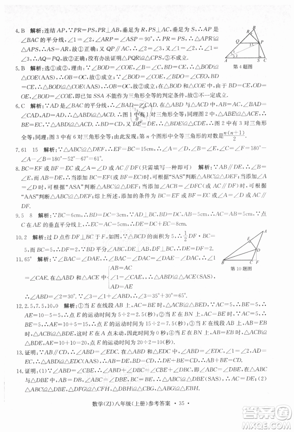 浙江工商大學出版社2021習題e百課時訓練八年級數(shù)學上冊浙教版參考答案