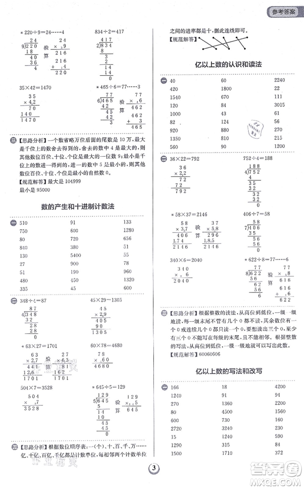 文化發(fā)展出版社2021金牛耳計算天天練四年級數(shù)學上冊R人教版答案