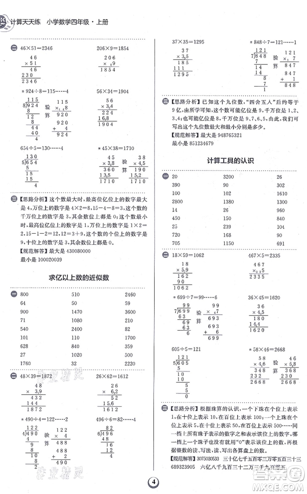 文化發(fā)展出版社2021金牛耳計算天天練四年級數(shù)學上冊R人教版答案