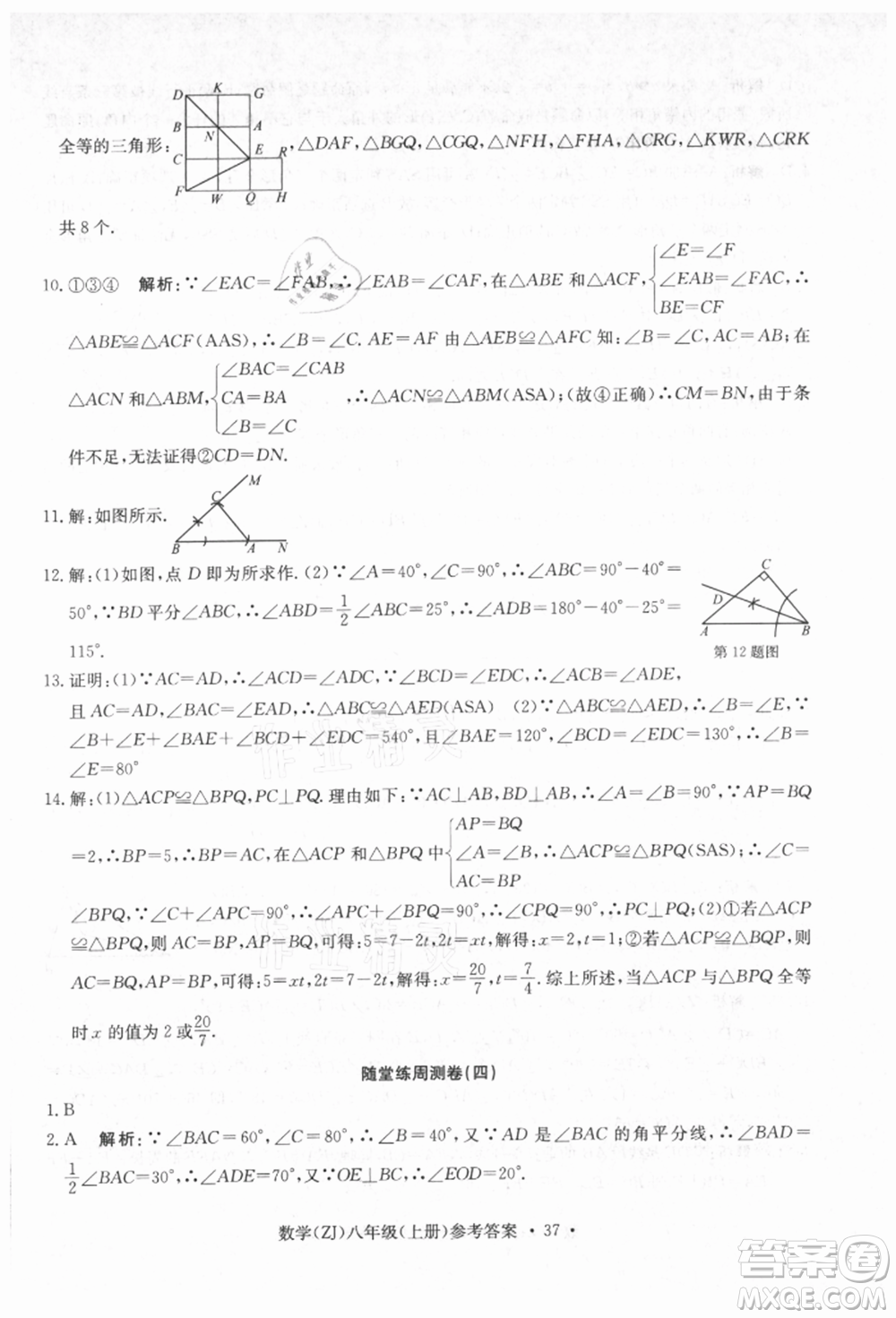 浙江工商大學出版社2021習題e百課時訓練八年級數(shù)學上冊浙教版參考答案