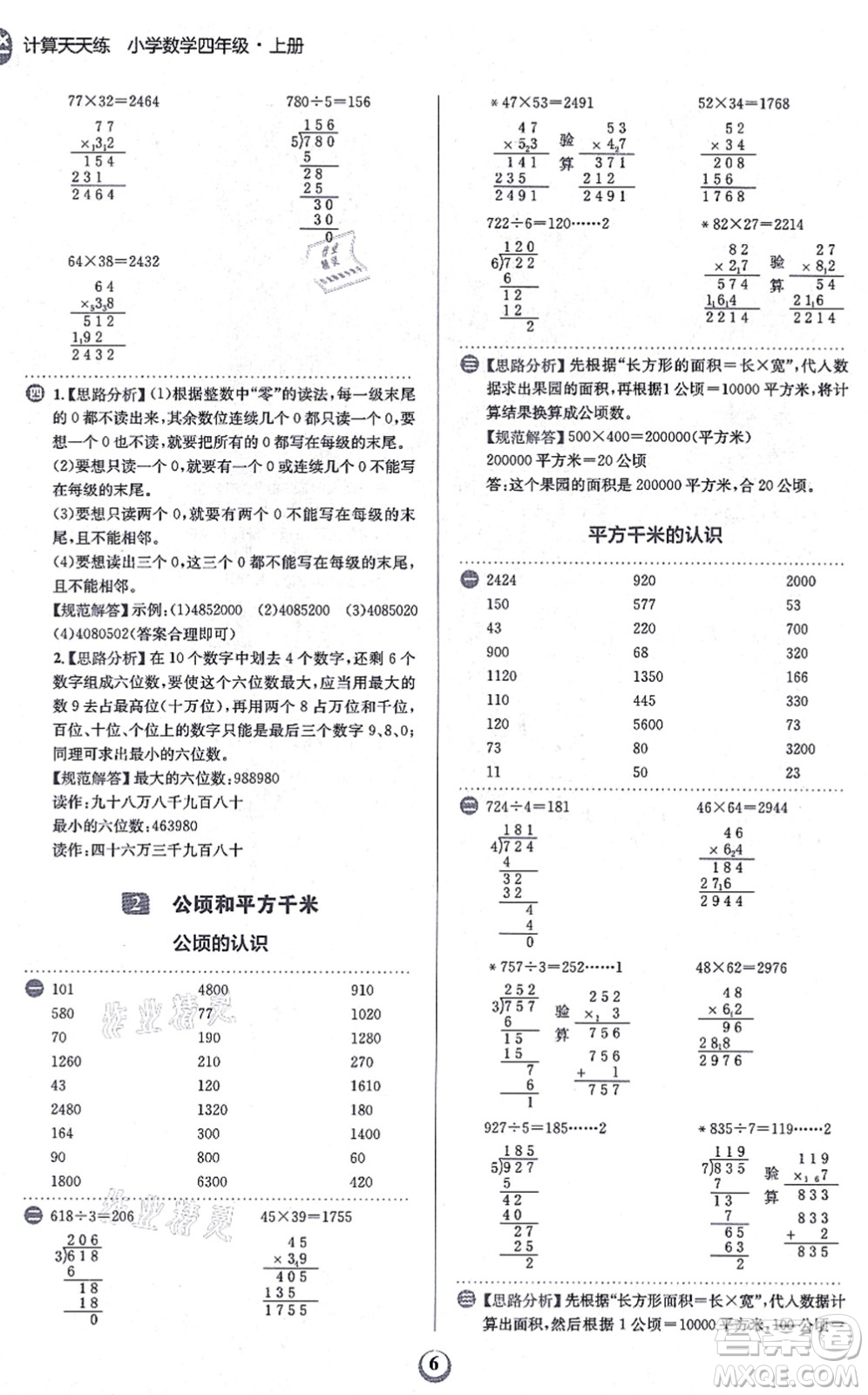 文化發(fā)展出版社2021金牛耳計算天天練四年級數(shù)學上冊R人教版答案