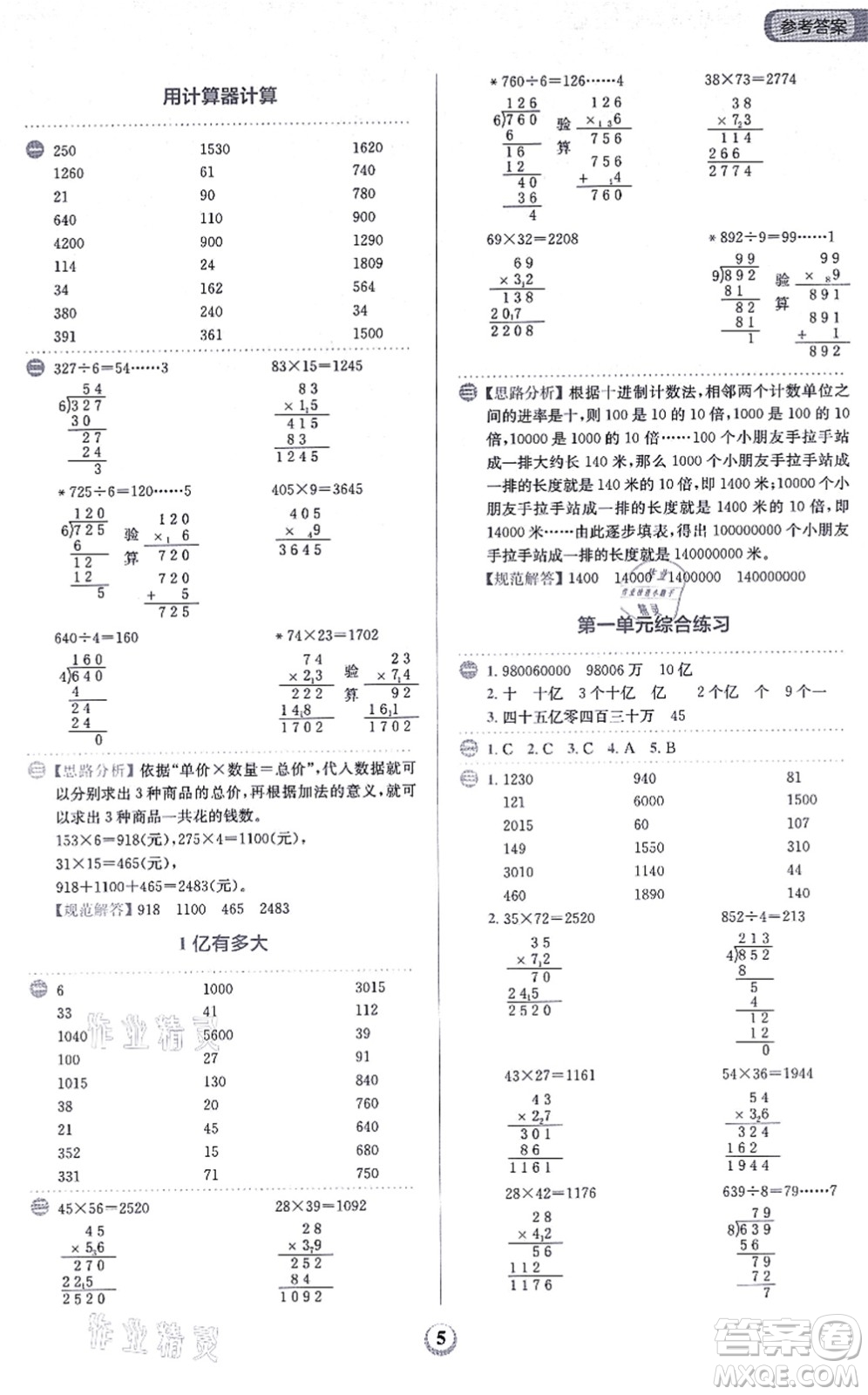 文化發(fā)展出版社2021金牛耳計算天天練四年級數(shù)學上冊R人教版答案