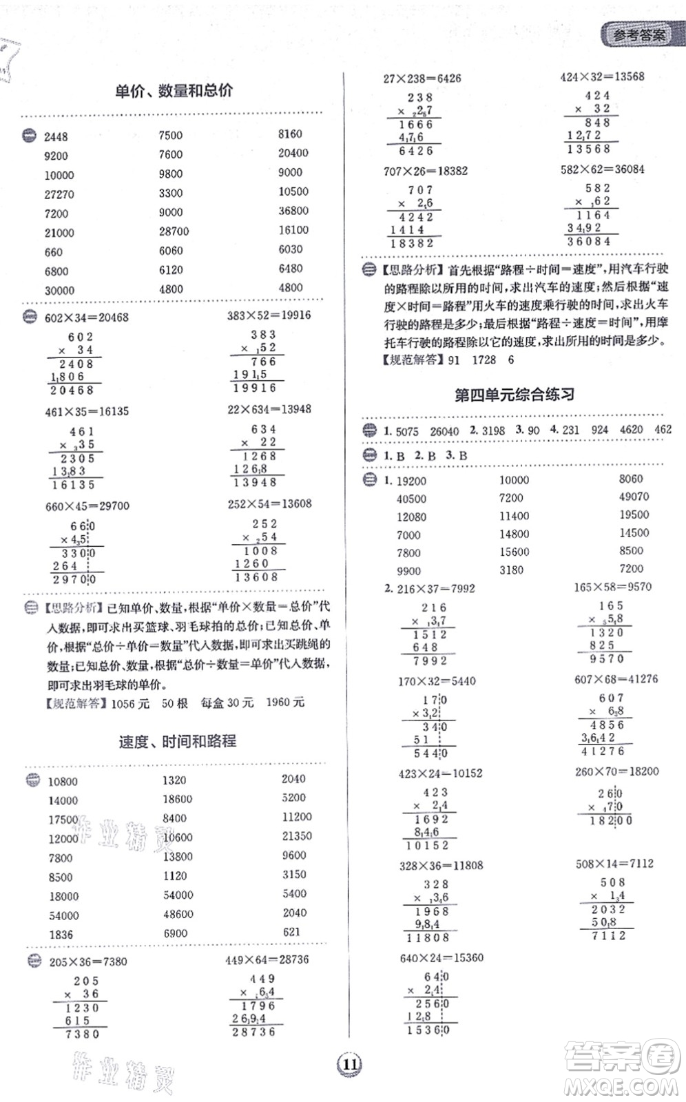 文化發(fā)展出版社2021金牛耳計算天天練四年級數(shù)學上冊R人教版答案