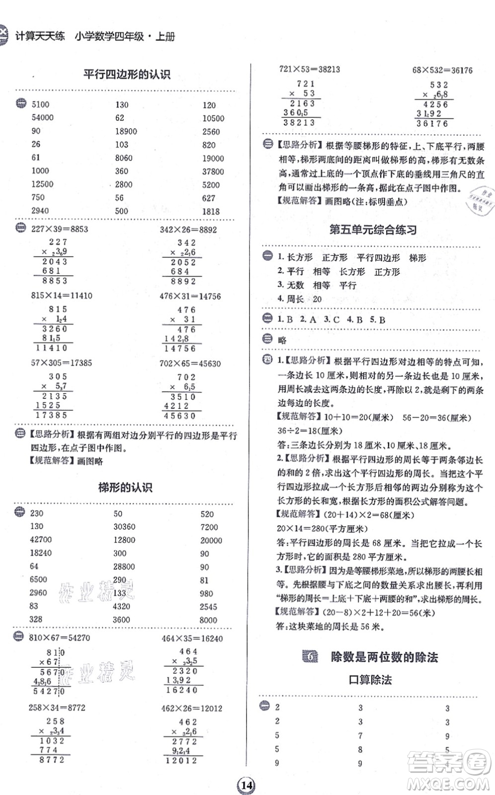 文化發(fā)展出版社2021金牛耳計算天天練四年級數(shù)學上冊R人教版答案