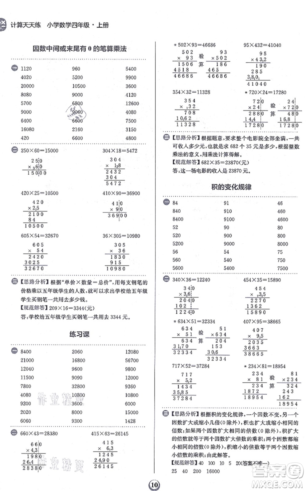 文化發(fā)展出版社2021金牛耳計算天天練四年級數(shù)學上冊R人教版答案