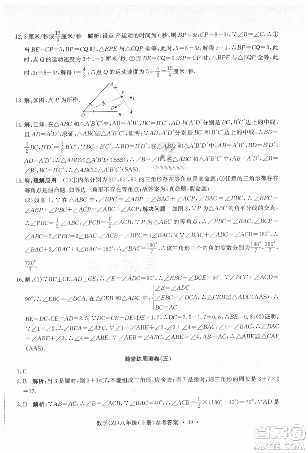 浙江工商大學出版社2021習題e百課時訓練八年級數(shù)學上冊浙教版參考答案