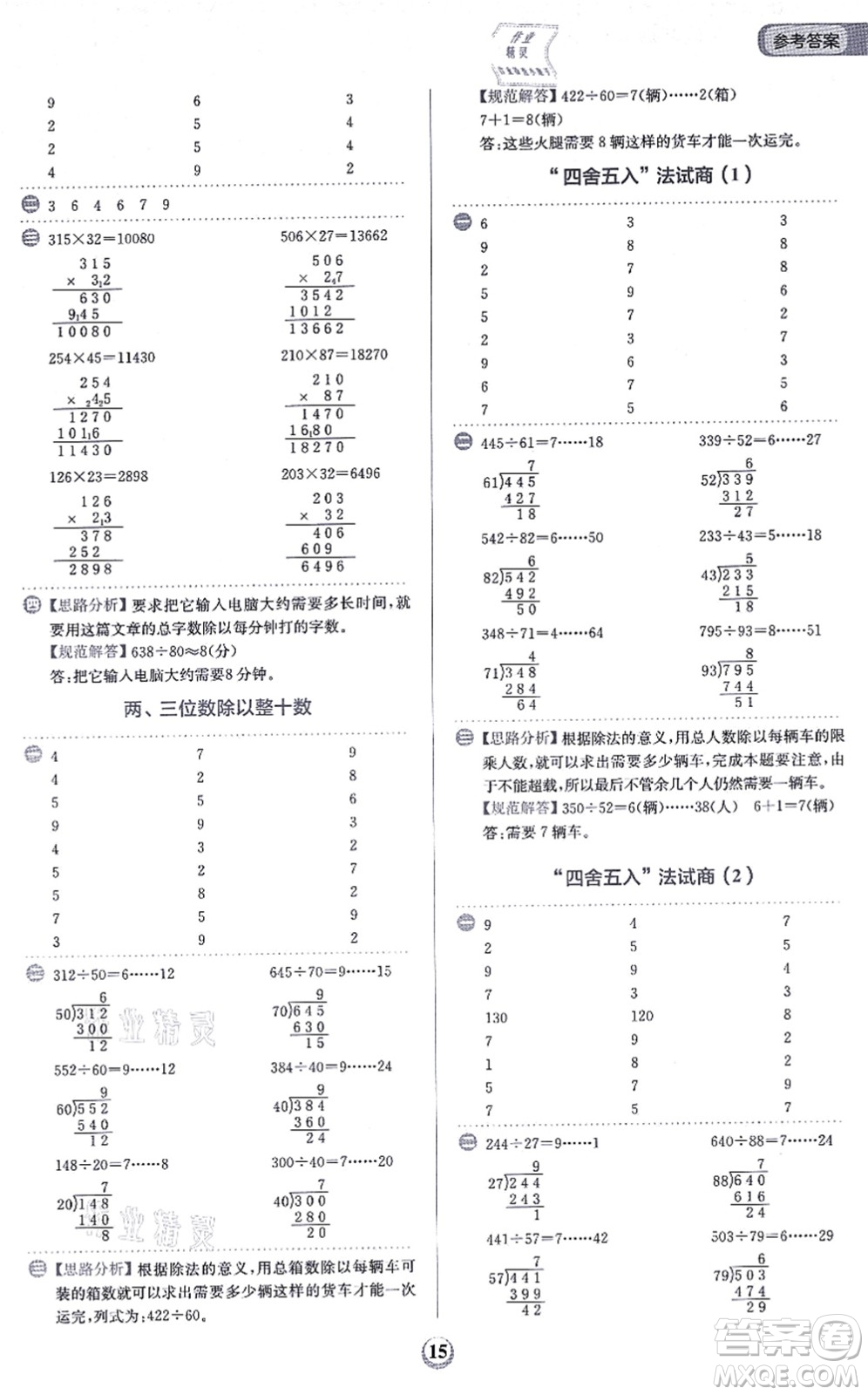 文化發(fā)展出版社2021金牛耳計算天天練四年級數(shù)學上冊R人教版答案