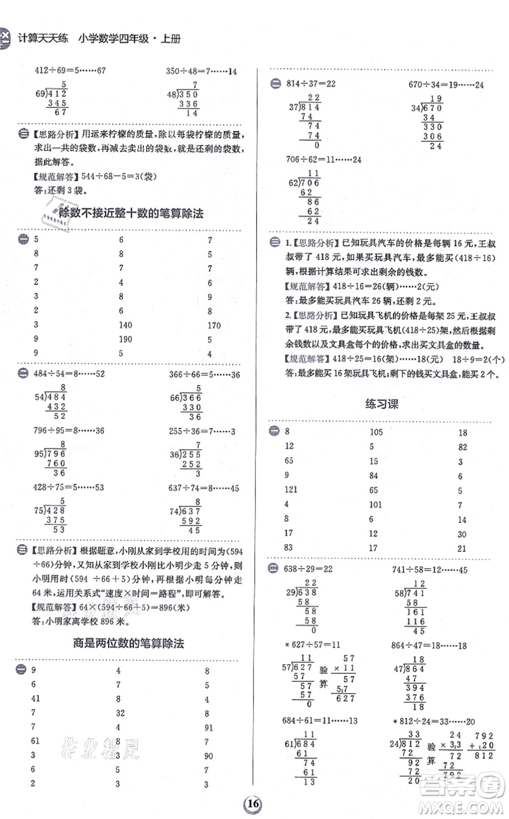 文化發(fā)展出版社2021金牛耳計算天天練四年級數(shù)學上冊R人教版答案