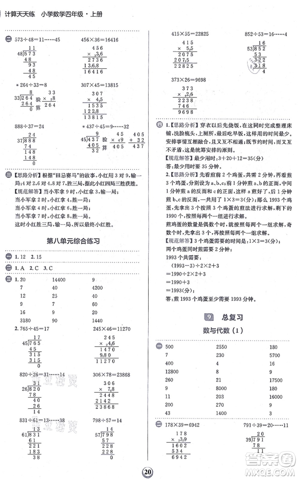 文化發(fā)展出版社2021金牛耳計算天天練四年級數(shù)學上冊R人教版答案