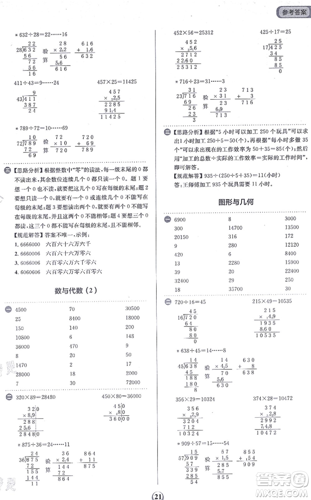 文化發(fā)展出版社2021金牛耳計算天天練四年級數(shù)學上冊R人教版答案