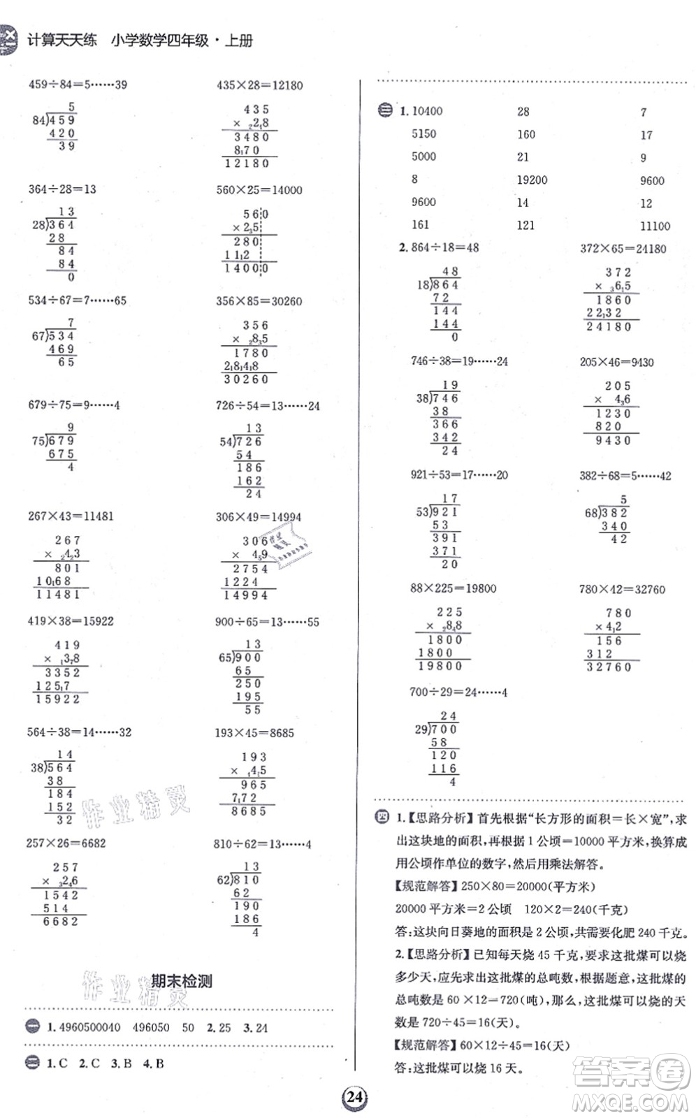 文化發(fā)展出版社2021金牛耳計算天天練四年級數(shù)學上冊R人教版答案