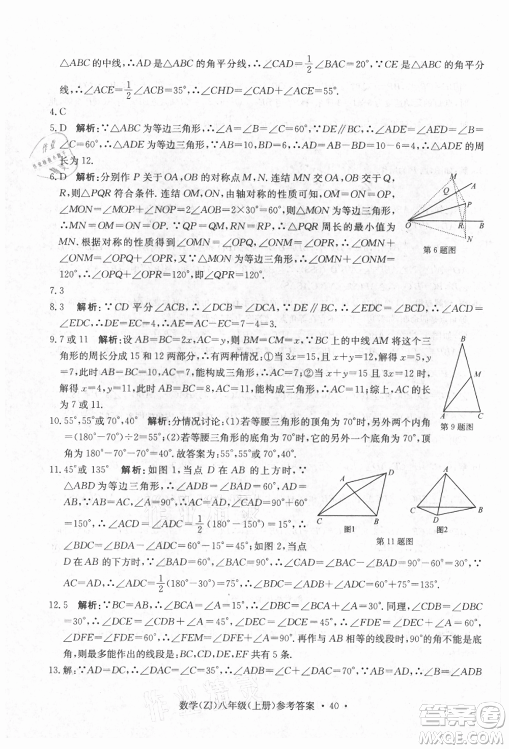 浙江工商大學出版社2021習題e百課時訓練八年級數(shù)學上冊浙教版參考答案