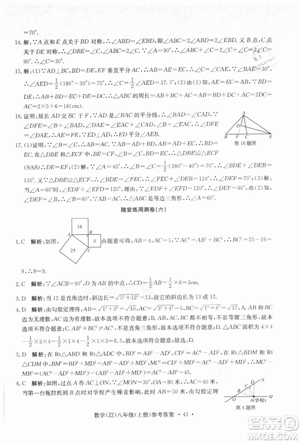 浙江工商大學出版社2021習題e百課時訓練八年級數(shù)學上冊浙教版參考答案