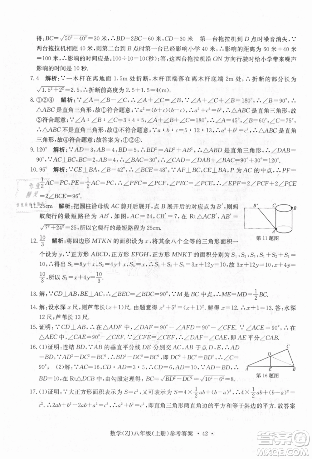 浙江工商大學出版社2021習題e百課時訓練八年級數(shù)學上冊浙教版參考答案