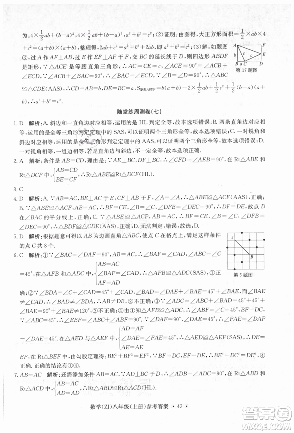 浙江工商大學出版社2021習題e百課時訓練八年級數(shù)學上冊浙教版參考答案