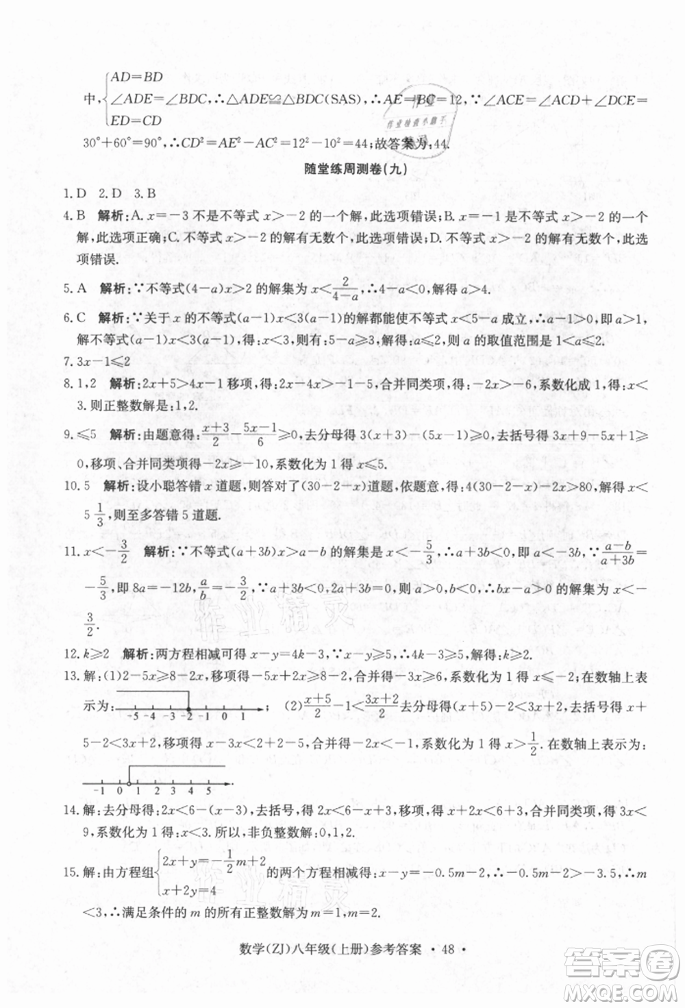 浙江工商大學出版社2021習題e百課時訓練八年級數(shù)學上冊浙教版參考答案