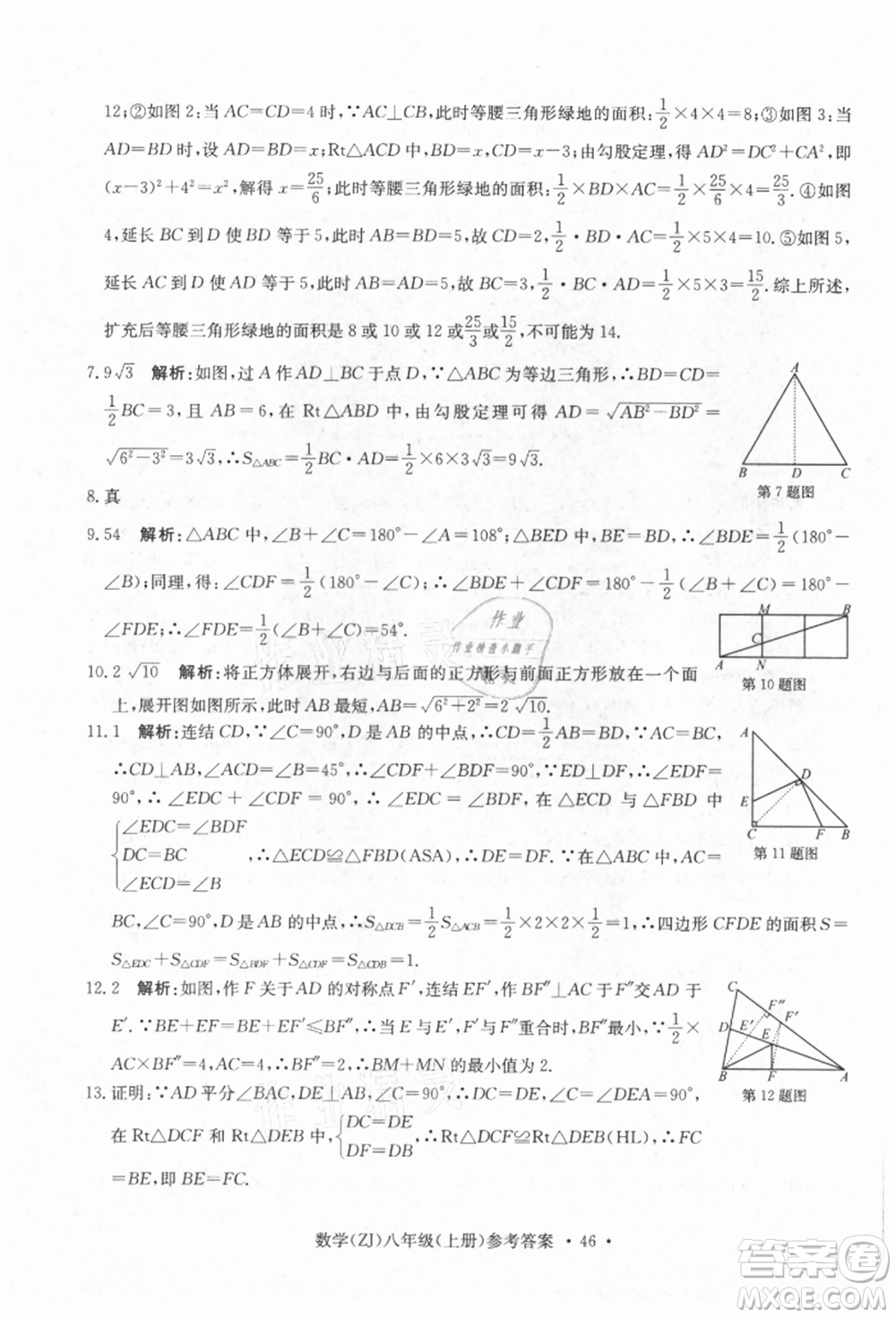 浙江工商大學出版社2021習題e百課時訓練八年級數(shù)學上冊浙教版參考答案